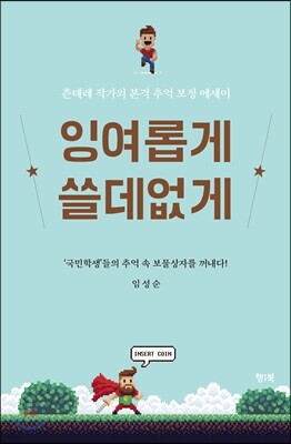 잉여롭게 쓸데없게