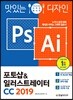 맛있는 디자인 포토샵 & 일러스트레이터 CC 2019