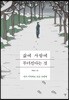 삶에 사람에 무뎌진다는 것