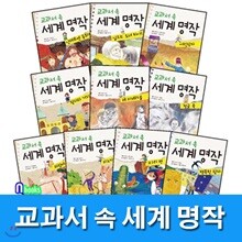 노트5권증정//초등 저학년 교과서 속 세계명작 세트(전10권)/어린왕자.정글북.피노키오.피터팬.하이디.행복한왕자.파랑새.레미제라블