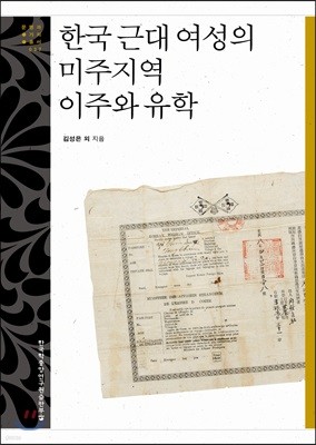 한국 근대 여성의 미주지역 이주와 유학