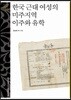한국 근대 여성의 미주지역 이주와 유학