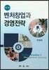 벤처창업과 경영전략