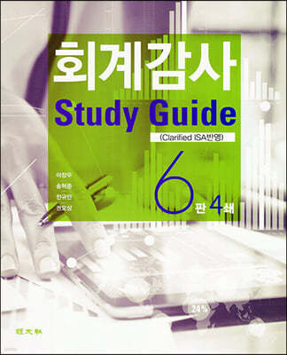 회계감사 Study Guide