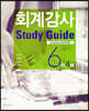 회계감사 Study Guide