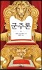 군주론