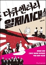 다큐멘터리 일제시대