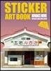 스티커 아트북 - 로맨스 영화 장소