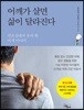 어깨가 살면 삶이 달라진다