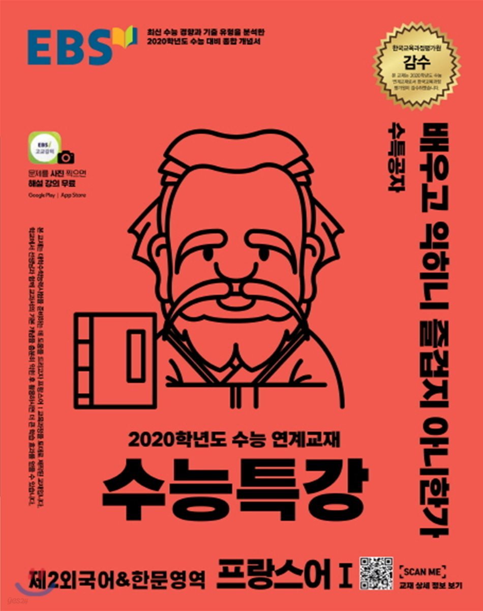 EBS 수능특강 강의노트 제2외국어&amp;한문영역 프랑스어 1 (2019년)