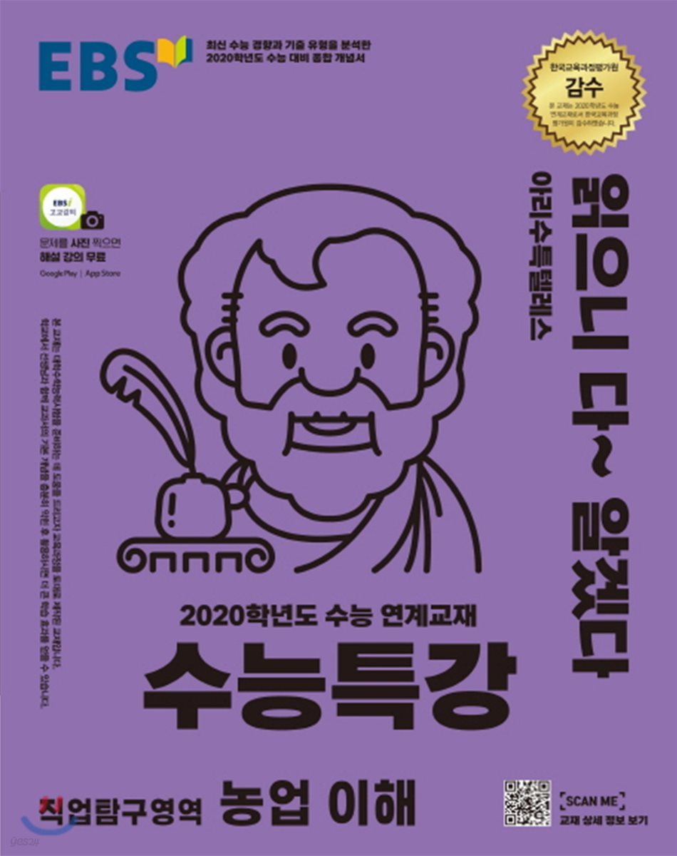 EBS 수능특강 강의노트 직업탐구영역 농업 이해 (2019년)