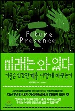 미래는 와 있다