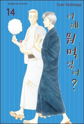 [대여] 어제 뭐 먹었어? 14권
