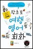 포켓북 왕초보 여행 영어회화