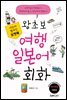 포켓북 왕초보 여행 일본어회화