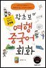 포켓북 왕초보 여행 중국어회화