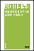 [주경민 시집] 4대강의 노래