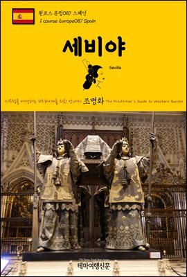 원코스 유럽 087 스페인 세비야 서유럽을 여행하는 히치하이커를 위한 안내서