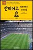 원코스 유럽 089 스페인 마드리드 산티아고 베르나베우 스타디움 서유럽을 여행하는 히치하이커를 위한 안내서
