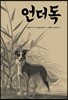 언더독