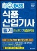 2019 원큐패스 식품산업기사 필기 5년간 기출문제