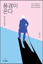 풍경이 온다