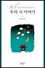 (감상과 창작을 한번에 깨우치는) 우리 시 이야기