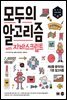 [epub3.0]모두의 알고리즘 with 자바스크립트