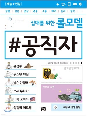 십대를 위한 롤모델 공직자