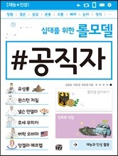 십대를 위한 롤모델 공직자