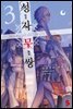 성자무쌍 03권