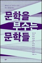 문학을 부수는 문학들