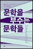 문학을 부수는 문학들