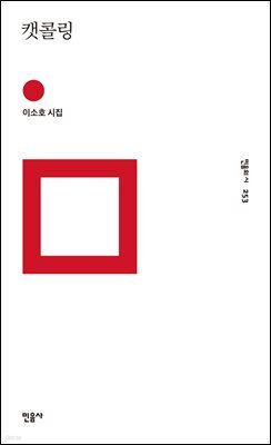 캣콜링 - 민음의 시 253