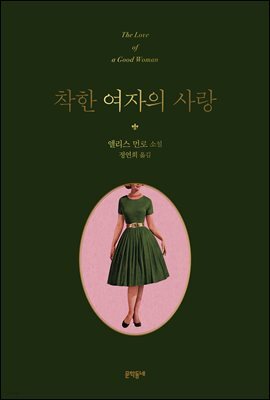착한 여자의 사랑