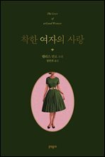 착한 여자의 사랑