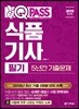 2019 원큐패스 식품기사 필기 5년간 기출문제