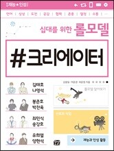 십대를 위한 롤모델 크리에이터