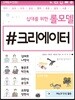 십대를 위한 롤모델 크리에이터