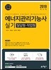2019 에너지관리기능사 실기 필답형 작업형