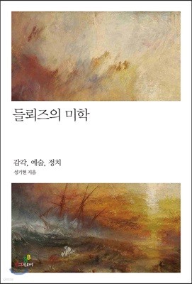 들뢰즈의 미학