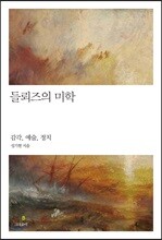 들뢰즈의 미학