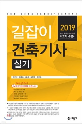2019 길잡이 건축기사 실기