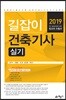 2019 길잡이 건축기사 실기