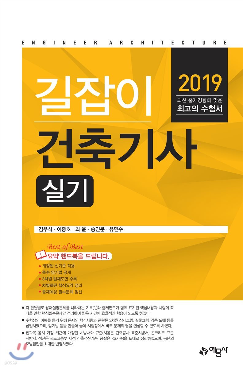 2019 길잡이 건축기사 실기