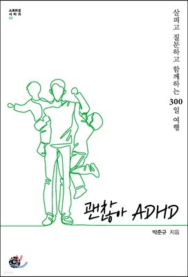 괜찮아 ADHD