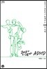 괜찮아 ADHD