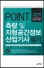 2019 포인트 측량 및 지형공간정보 산업기사필기