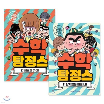 수학 탐정스 1,2권 세트