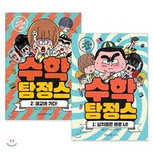 수학 탐정스 1,2권 세트